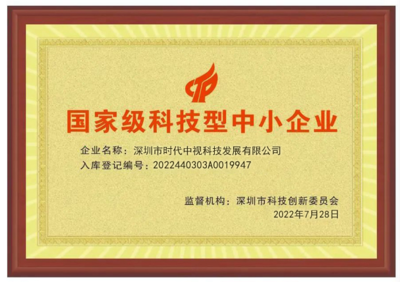 科技賦能，創新引領 深圳時代中視獲評“國家級科技型中小企業”